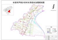 長垣市蘆崗鄉農村水系專項規劃、施工圖設計及實施方案