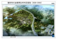 登封市大冶鎮(zhèn)垌頭村村莊規(guī)劃（2021-2035）